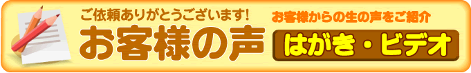 お客様の声リンク