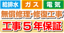 工事5年保証