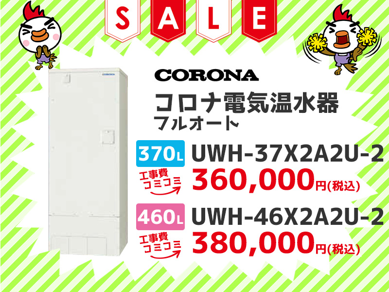 三重電気温水器のコロナ 電気温水器 フルオート 370ℓ UWH-37X2A2U-2 460ℓ UWH-46X2A2U-2