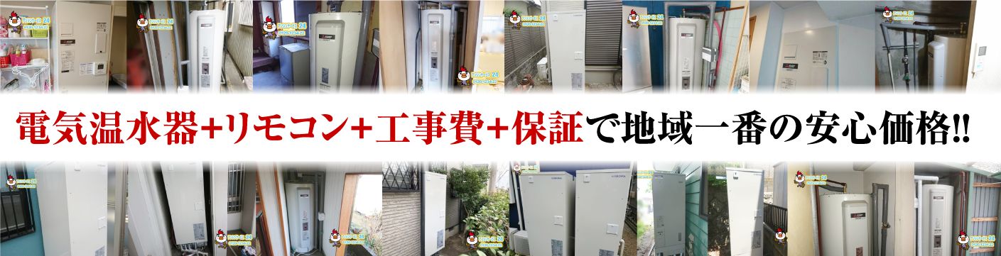 電気温水器＋リモコン＋工事費＋保証で地域一番の安心価格