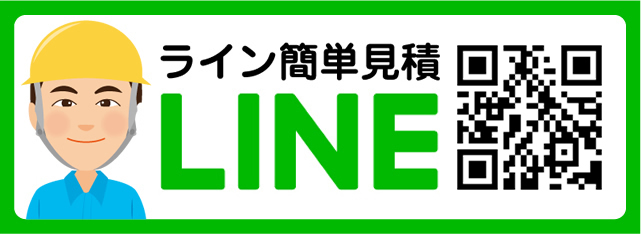 LINE@で簡単見積もり アンシンサービス24