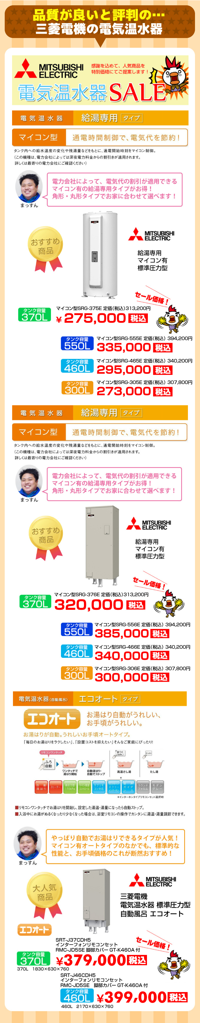 <br />
<b>Notice</b>:  Undefined variable: area_name in <b>/home/users/1/aiti/web/mie-denki-onsuiki.jp/sale/main.php</b> on line <b>1</b><br />
三菱電機 電気温水器